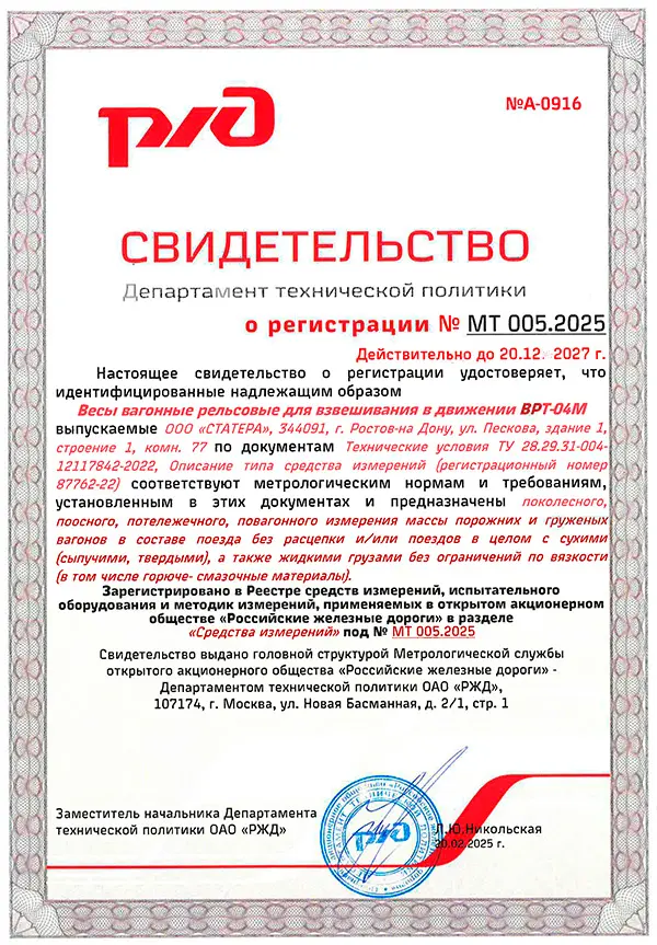 Свидетельство о регистрации в РЖД